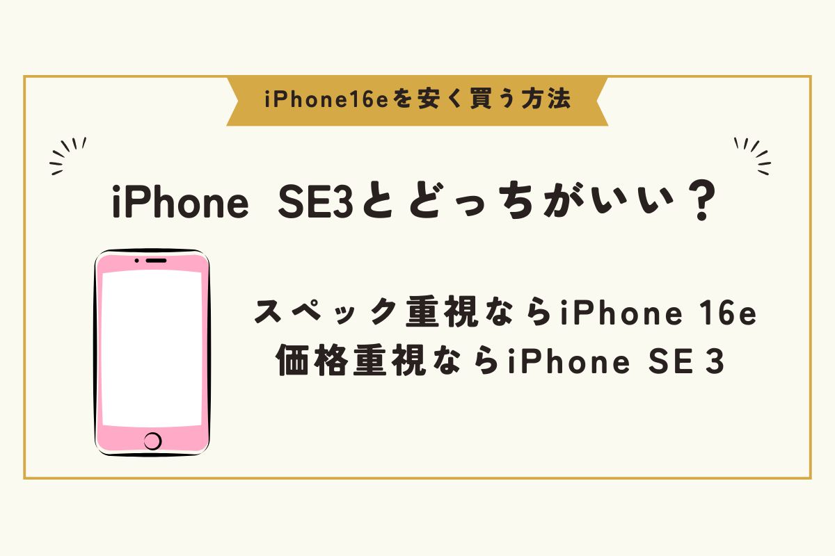 iPhone 16e　安く買う方法